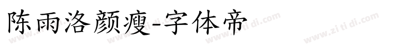 陈雨洛颜瘦字体转换
