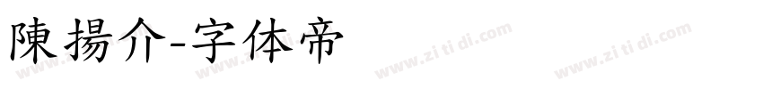 陳揚介字体转换