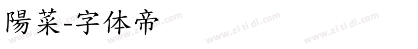 陽菜字体转换