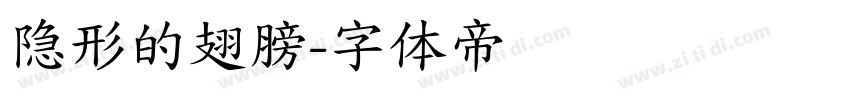 隐形的翅膀字体转换
