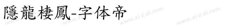 隱龍棲鳳字体转换