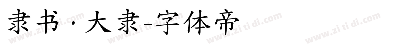 隶书·大隶字体转换