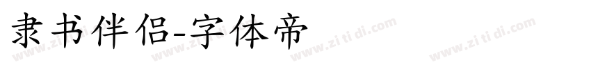 隶书伴侣字体转换