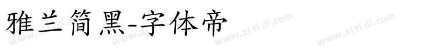 雅兰简黑字体转换