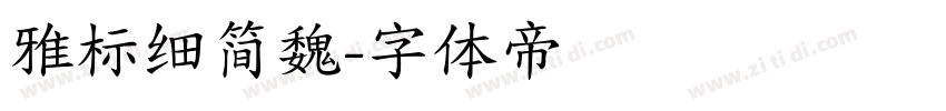 雅标细简魏字体转换