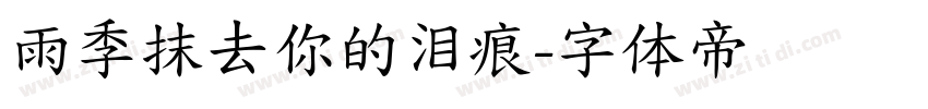 雨季抹去你的泪痕字体转换