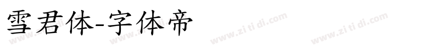 雪君体字体转换