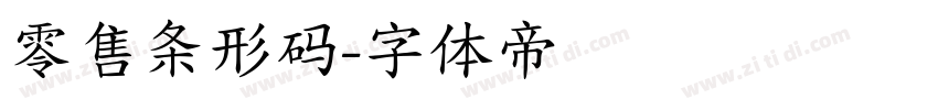 零售条形码字体转换