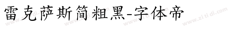 雷克萨斯简粗黑字体转换