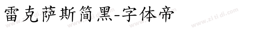 雷克萨斯简黑字体转换