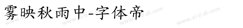 雾映秋雨中字体转换