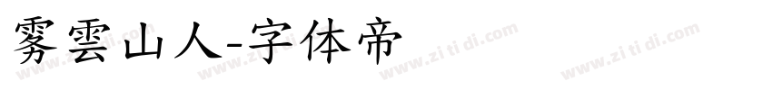 雾雲山人字体转换