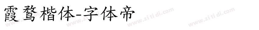 霞鹜楷体字体转换