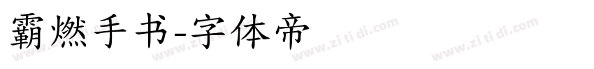 霸燃手书字体转换