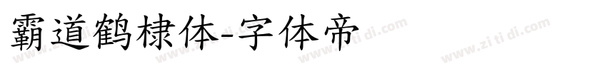 霸道鹤棣体字体转换