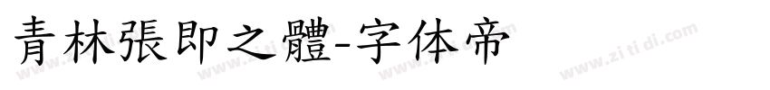 青林張即之體字体转换