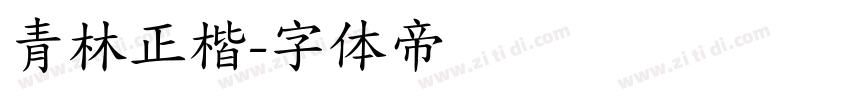 青林正楷字体转换