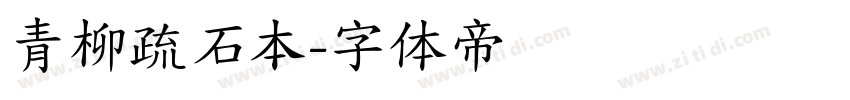 青柳疏石本字体转换