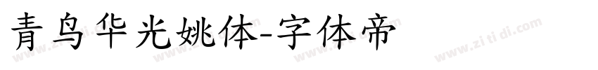 青鸟华光姚体字体转换