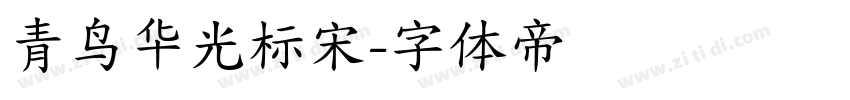 青鸟华光标宋字体转换