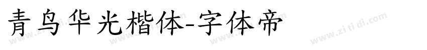 青鸟华光楷体字体转换