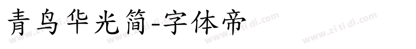 青鸟华光简字体转换