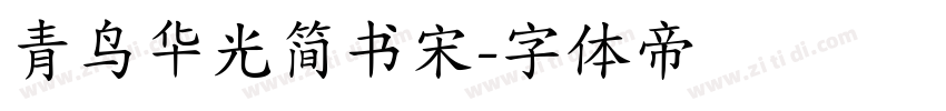 青鸟华光简书宋字体转换