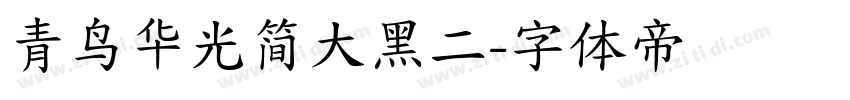 青鸟华光简大黑二字体转换