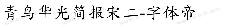 青鸟华光简报宋二字体转换