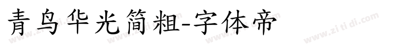 青鸟华光简粗字体转换