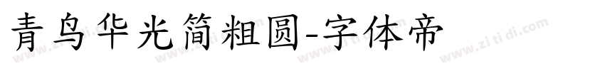 青鸟华光简粗圆字体转换