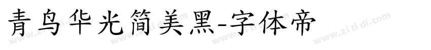 青鸟华光简美黑字体转换