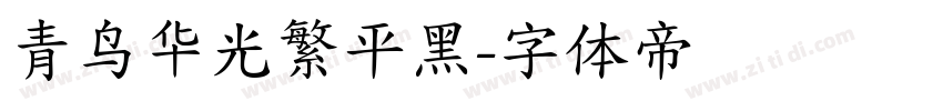 青鸟华光繁平黑字体转换