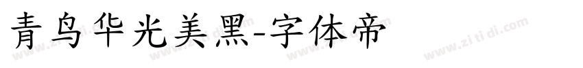 青鸟华光美黑字体转换