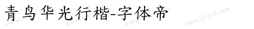 青鸟华光行楷字体转换
