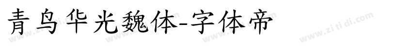 青鸟华光魏体字体转换