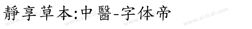 靜享草本:中醫字体转换