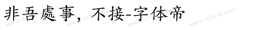 非吾處事，不接字体转换