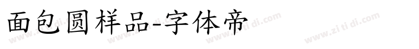 面包圆样品字体转换