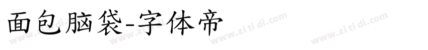 面包脑袋字体转换