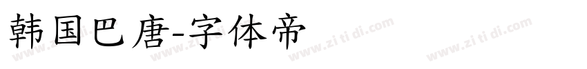 韩国巴唐字体转换