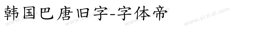 韩国巴唐旧字字体转换