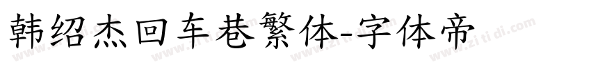 韩绍杰回车巷繁体字体转换
