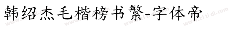 韩绍杰毛楷榜书繁字体转换