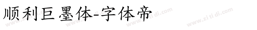 顺利巨墨体字体转换