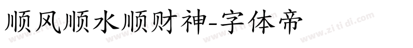 顺风顺水顺财神字体转换