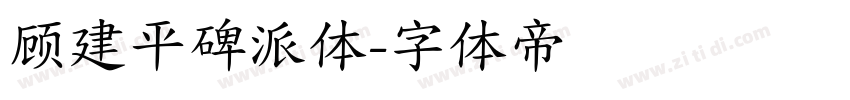 顾建平碑派体字体转换