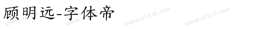 顾明远字体转换