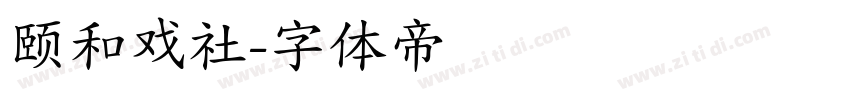 颐和戏社字体转换