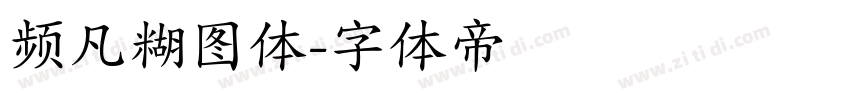 频凡糊图体字体转换